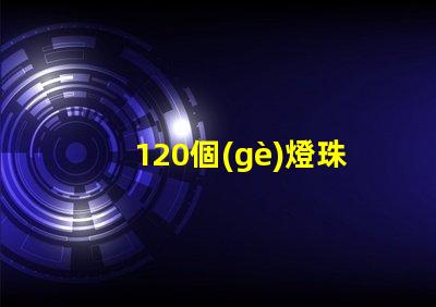 120個(gè)燈珠多少電壓 小燈珠是多少電壓